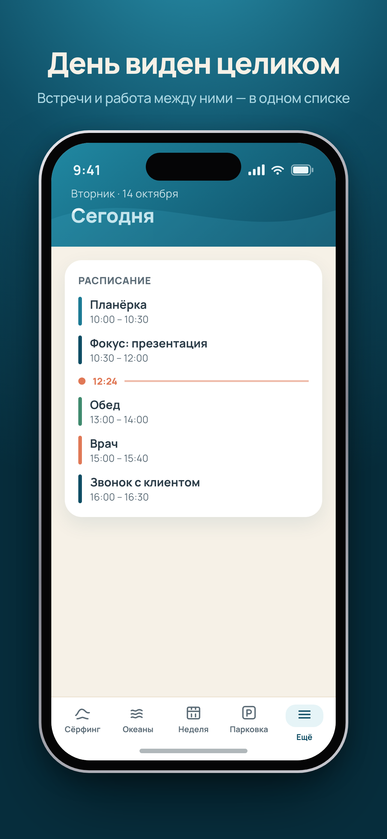 Расписание дня в Surf Planner