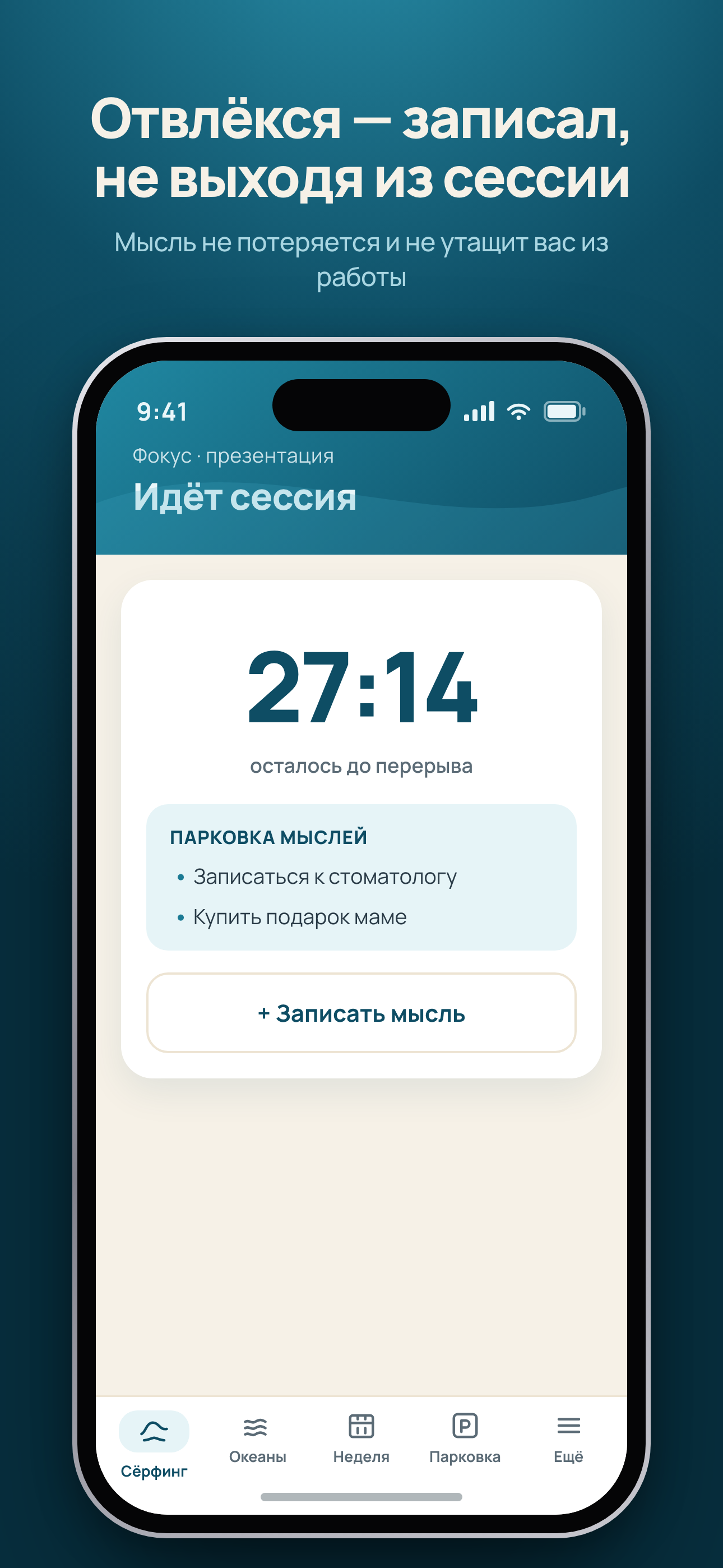 Фокус-сессия и парковка мыслей в Surf Planner