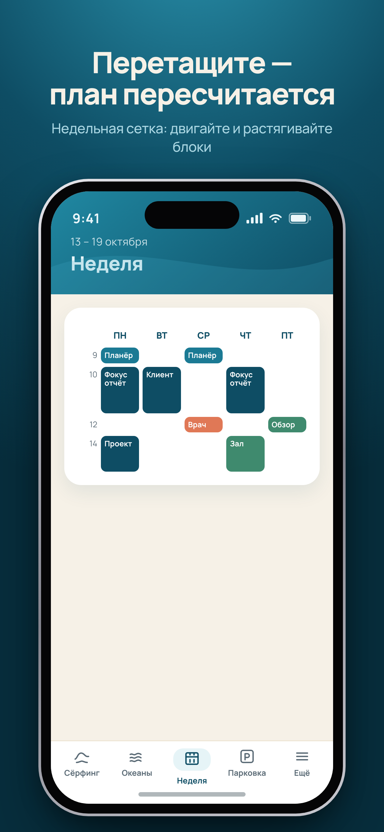 Недельный план в Surf Planner